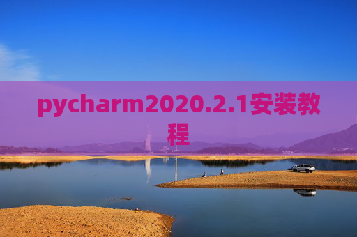 pycharm2020.2.1安装教程