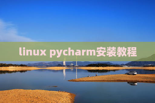 linux pycharm安装教程 linux pycharm安装教程