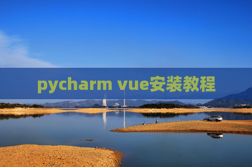 pycharm vue安装教程